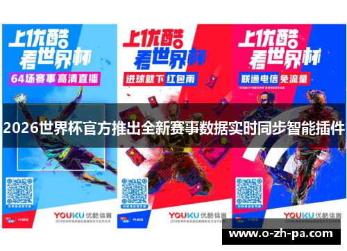 2026世界杯官方推出全新赛事数据实时同步智能插件