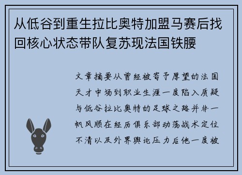 从低谷到重生拉比奥特加盟马赛后找回核心状态带队复苏现法国铁腰