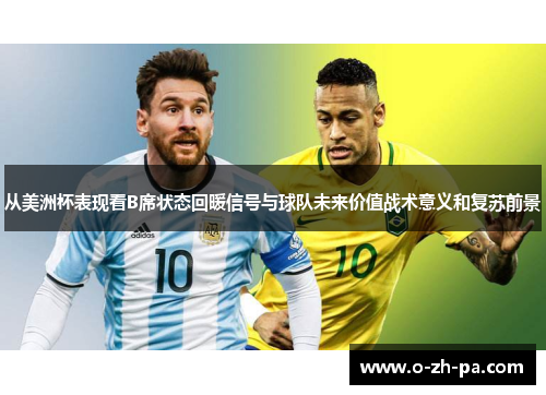 从美洲杯表现看B席状态回暖信号与球队未来价值战术意义和复苏前景