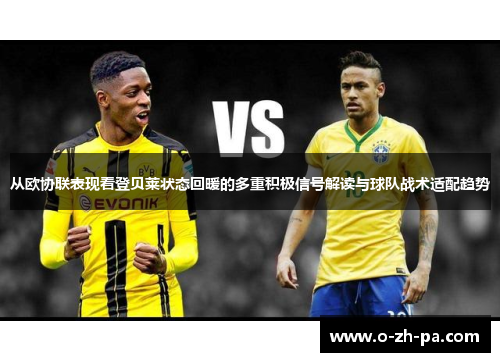 从欧协联表现看登贝莱状态回暖的多重积极信号解读与球队战术适配趋势