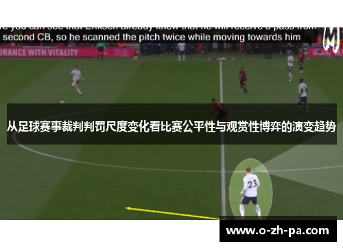 从足球赛事裁判判罚尺度变化看比赛公平性与观赏性博弈的演变趋势