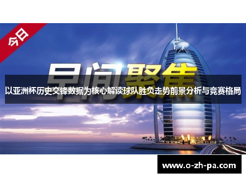 以亚洲杯历史交锋数据为核心解读球队胜负走势前景分析与竞赛格局