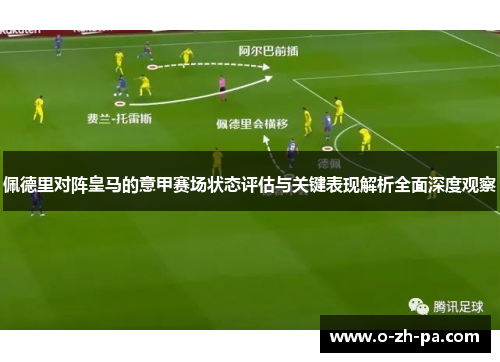 佩德里对阵皇马的意甲赛场状态评估与关键表现解析全面深度观察