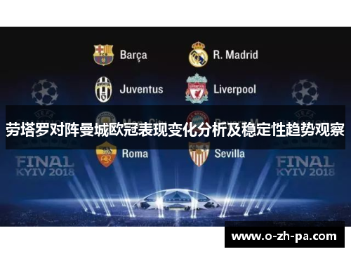 劳塔罗对阵曼城欧冠表现变化分析及稳定性趋势观察