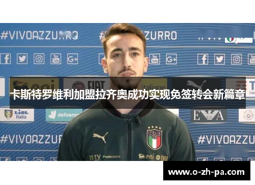 卡斯特罗维利加盟拉齐奥成功实现免签转会新篇章