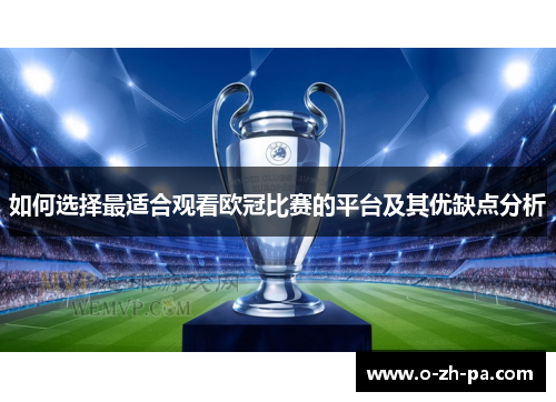 如何选择最适合观看欧冠比赛的平台及其优缺点分析