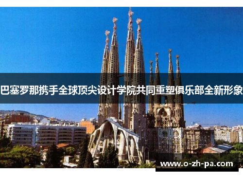 巴塞罗那携手全球顶尖设计学院共同重塑俱乐部全新形象