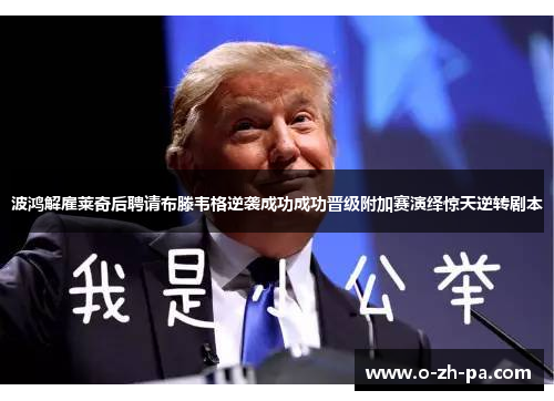 波鸿解雇莱奇后聘请布滕韦格逆袭成功成功晋级附加赛演绎惊天逆转剧本
