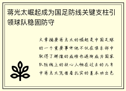 蒋光太崛起成为国足防线关键支柱引领球队稳固防守