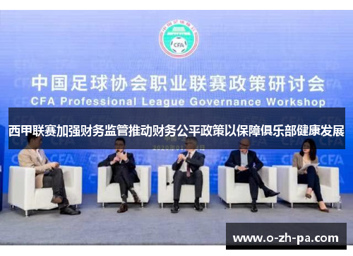 西甲联赛加强财务监管推动财务公平政策以保障俱乐部健康发展