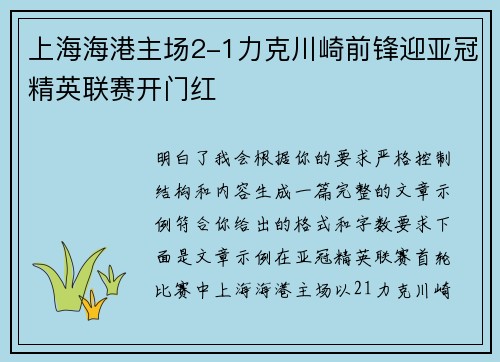 上海海港主场2-1力克川崎前锋迎亚冠精英联赛开门红