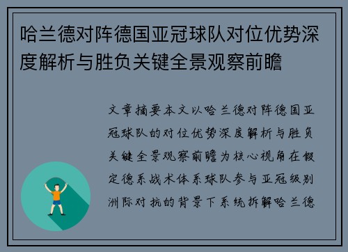 哈兰德对阵德国亚冠球队对位优势深度解析与胜负关键全景观察前瞻