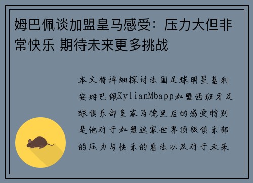 姆巴佩谈加盟皇马感受：压力大但非常快乐 期待未来更多挑战