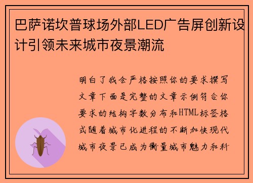 巴萨诺坎普球场外部LED广告屏创新设计引领未来城市夜景潮流