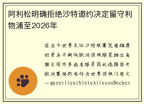 阿利松明确拒绝沙特邀约决定留守利物浦至2026年