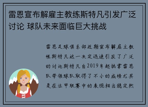雷恩宣布解雇主教练斯特凡引发广泛讨论 球队未来面临巨大挑战