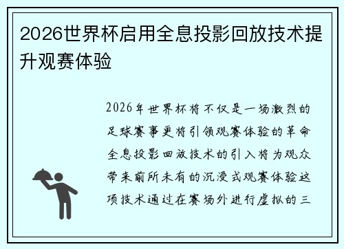 2026世界杯启用全息投影回放技术提升观赛体验