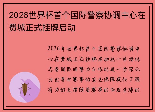 2026世界杯首个国际警察协调中心在费城正式挂牌启动