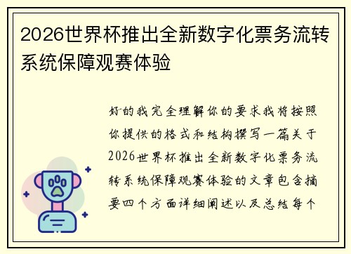 2026世界杯推出全新数字化票务流转系统保障观赛体验