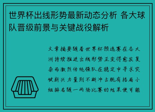 世界杯出线形势最新动态分析 各大球队晋级前景与关键战役解析
