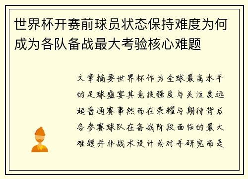 世界杯开赛前球员状态保持难度为何成为各队备战最大考验核心难题