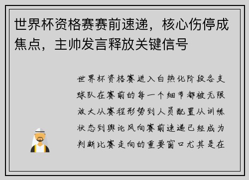 世界杯资格赛赛前速递，核心伤停成焦点，主帅发言释放关键信号