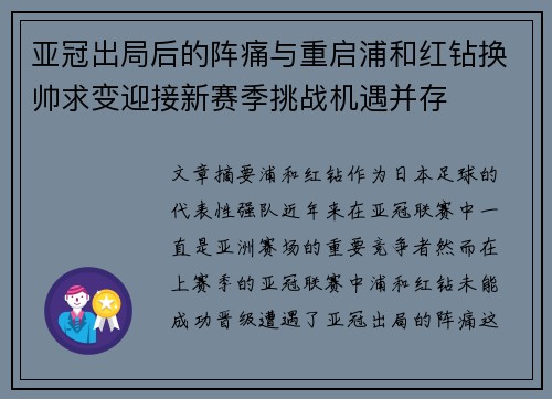亚冠出局后的阵痛与重启浦和红钻换帅求变迎接新赛季挑战机遇并存