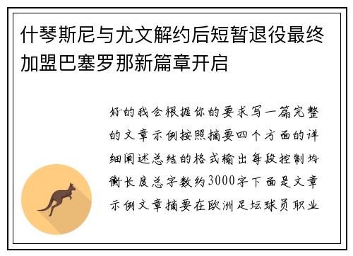 什琴斯尼与尤文解约后短暂退役最终加盟巴塞罗那新篇章开启
