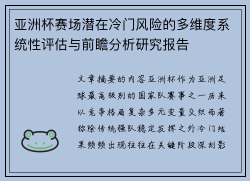 亚洲杯赛场潜在冷门风险的多维度系统性评估与前瞻分析研究报告