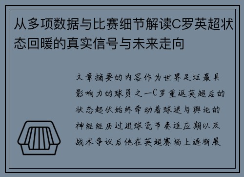 从多项数据与比赛细节解读C罗英超状态回暖的真实信号与未来走向