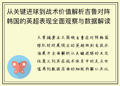 从关键进球到战术价值解析吉鲁对阵韩国的英超表现全面观察与数据解读