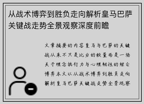 从战术博弈到胜负走向解析皇马巴萨关键战走势全景观察深度前瞻