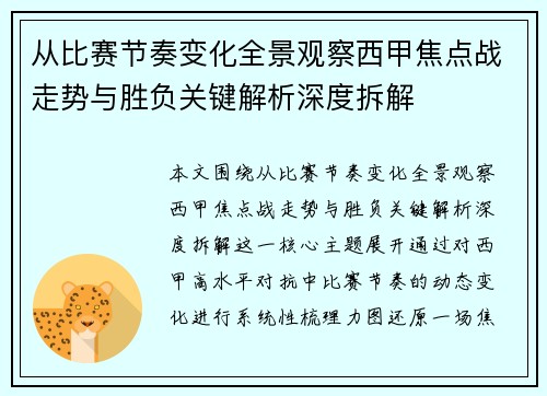 从比赛节奏变化全景观察西甲焦点战走势与胜负关键解析深度拆解