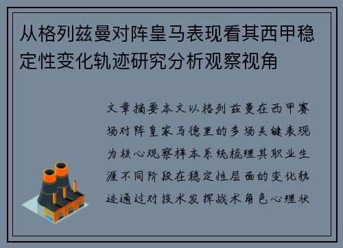 从格列兹曼对阵皇马表现看其西甲稳定性变化轨迹研究分析观察视角