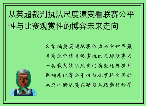 从英超裁判执法尺度演变看联赛公平性与比赛观赏性的博弈未来走向