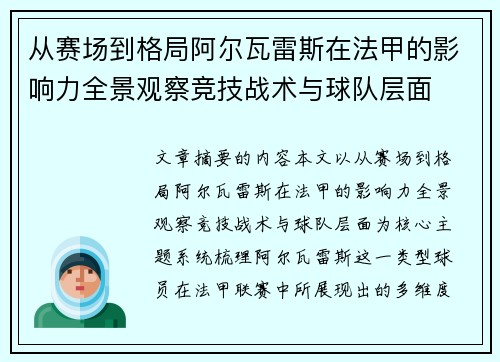 从赛场到格局阿尔瓦雷斯在法甲的影响力全景观察竞技战术与球队层面