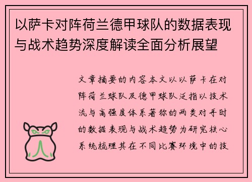 以萨卡对阵荷兰德甲球队的数据表现与战术趋势深度解读全面分析展望
