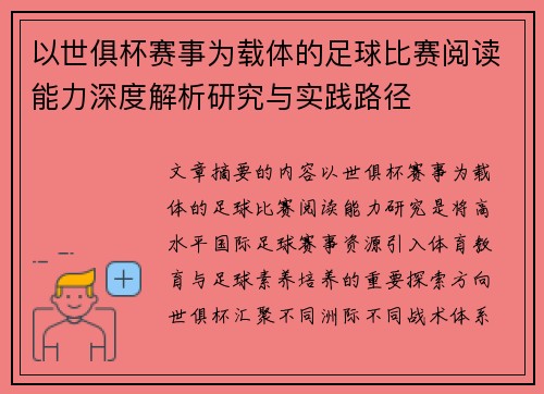 以世俱杯赛事为载体的足球比赛阅读能力深度解析研究与实践路径