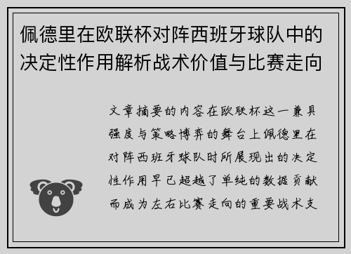 佩德里在欧联杯对阵西班牙球队中的决定性作用解析战术价值与比赛走向影响