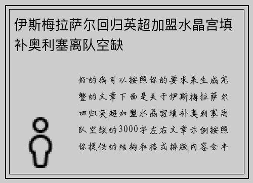 伊斯梅拉萨尔回归英超加盟水晶宫填补奥利塞离队空缺