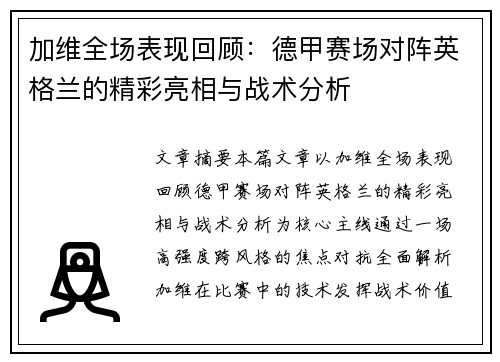 加维全场表现回顾：德甲赛场对阵英格兰的精彩亮相与战术分析