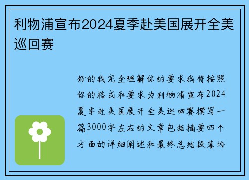 利物浦宣布2024夏季赴美国展开全美巡回赛