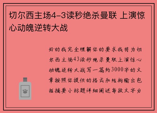切尔西主场4-3读秒绝杀曼联 上演惊心动魄逆转大战