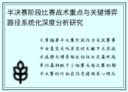 半决赛阶段比赛战术重点与关键博弈路径系统化深度分析研究
