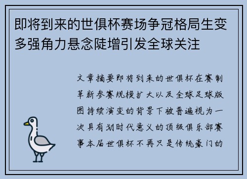 即将到来的世俱杯赛场争冠格局生变多强角力悬念陡增引发全球关注