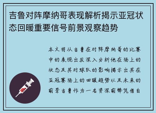 吉鲁对阵摩纳哥表现解析揭示亚冠状态回暖重要信号前景观察趋势