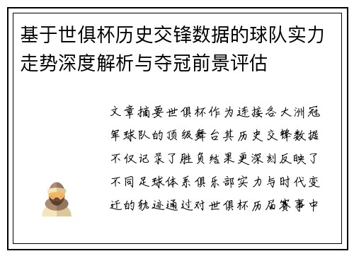 基于世俱杯历史交锋数据的球队实力走势深度解析与夺冠前景评估