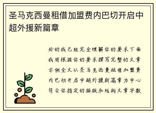 圣马克西曼租借加盟费内巴切开启中超外援新篇章