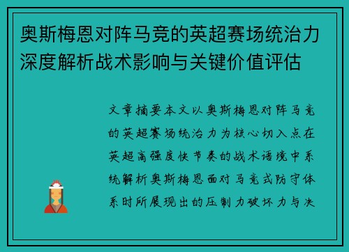 奥斯梅恩对阵马竞的英超赛场统治力深度解析战术影响与关键价值评估