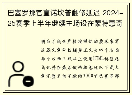 巴塞罗那官宣诺坎普翻修延迟 2024-25赛季上半年继续主场设在蒙特惠奇球场